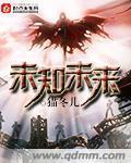未知未来暗示什么