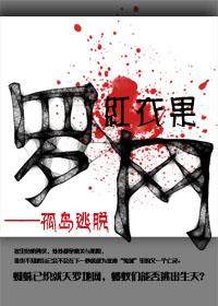 罗网孤岛逃脱好看吗