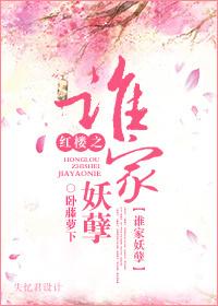 红楼之妖王