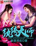 纨绔天师by橘软软全文阅读