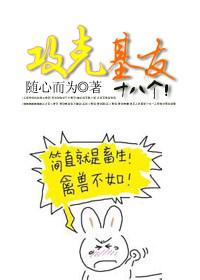 攻克基友十八个故事