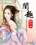 闺趣薛行衣男主角是谁