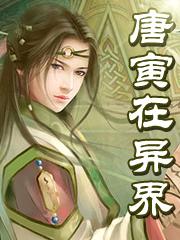 唐寅在异界大结局