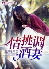 情挑调酒妻 三月暖阳