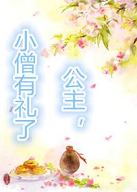 公主小僧有理了gl