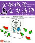 全敏城管与全力法师的女主是谁