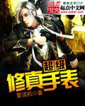 超级修真保镖人物介绍