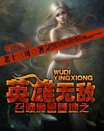 召唤魔兽基地之英雄无敌txt