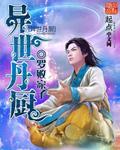 异世丹厨 精校