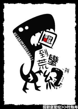 回到蛮荒纪谢成