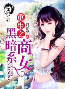 重生之黑暗女爵