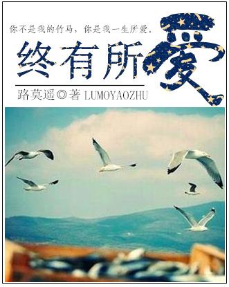 终有所爱路莫遥txt百度