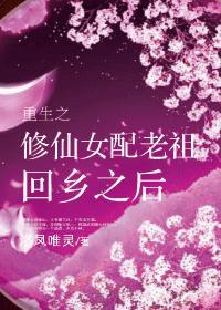 重生之修仙女配老祖回乡之后洛凤唯