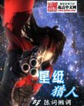 星级猎人阴阳鱼笔趣阁无弹窗
