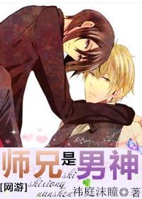 师兄是男神全文TXT