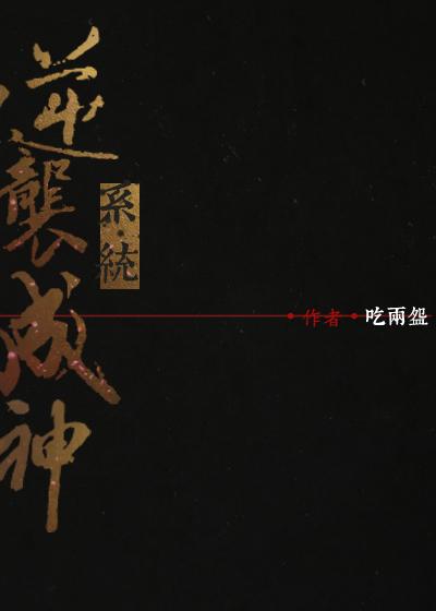逆袭成神系统txt