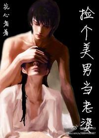 捡个美男当老婆 ...