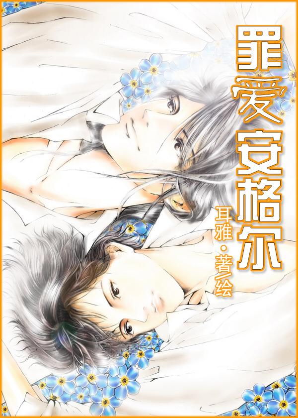 罪爱安格尔晨曦篇篇TXT