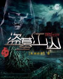 盗墓江山精校版