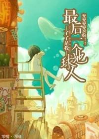 最后一个地球人作文600字