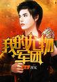 我的尤物军团h