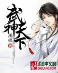 武神天下境界划分