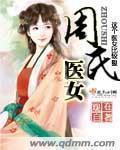 周氏有娇女免费阅读