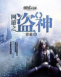 网游之盗天神偷