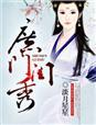 庶女闺中记事