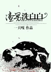 渣男洗白