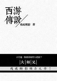 西游传说主题乐园