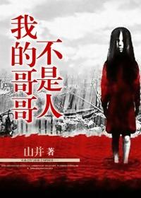 我的哥哥不是人大结局