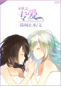 末世之专爱 微阑止水
