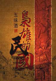 枭雄民国全集