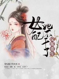 反派重生  女配她不干了合集