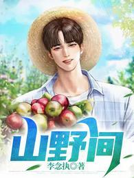 山野间的馈赠