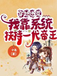 穿越逃荒我靠系统扶持一代帝王在线