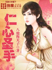 仁心圣手短剧免费观看高清版