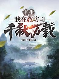 长生我在教坊司千秋万载笔趣阁