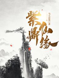 紫鼎仙缘叶寒免费阅读广告