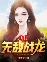 无敌山村小农民最新章节