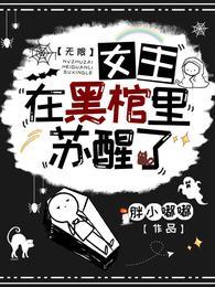 无限女主在黑棺里苏醒了在线看
