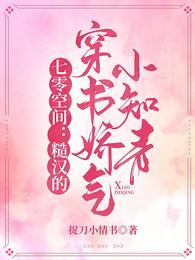 七零空间糙汉的穿书娇气小知青免费