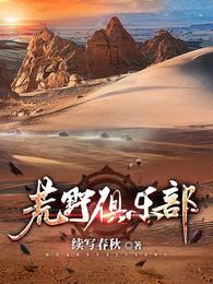 荒野俱乐部最后剩下谁了