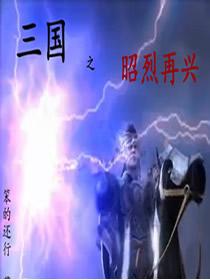 三国之昭烈再兴免费阅读