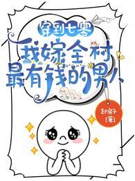 我嫁全村最有钱的男人完整版免费