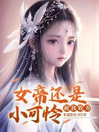 被我收养 莫千年莫千雪 短剧