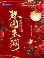 重生之珠圆玉润大结局