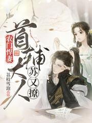 农门悍妻我家首辅路子野全文免费