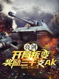 亮剑开局叛变奖励三千支ak在那个书城